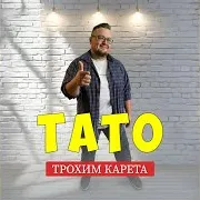 Трохим Карета